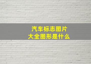 汽车标志图片大全图形是什么