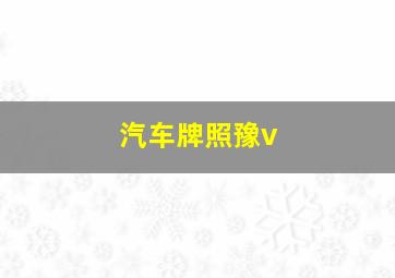 汽车牌照豫v