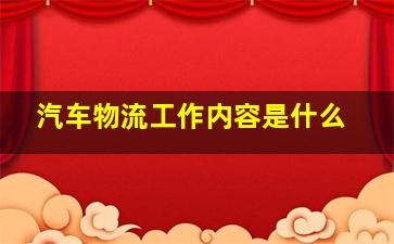 汽车物流工作内容是什么