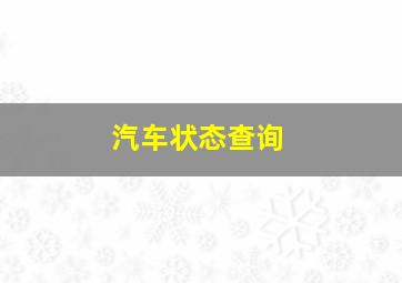 汽车状态查询