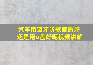 汽车用蓝牙听歌音质好还是用u盘好呢视频讲解