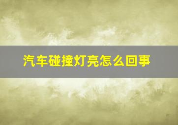 汽车碰撞灯亮怎么回事