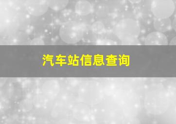 汽车站信息查询