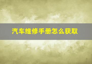 汽车维修手册怎么获取