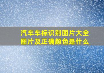 汽车车标识别图片大全图片及正确颜色是什么