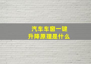 汽车车窗一键升降原理是什么