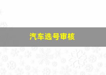 汽车选号审核