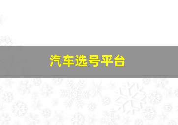 汽车选号平台