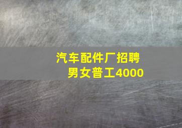 汽车配件厂招聘男女普工4000