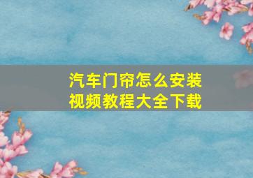 汽车门帘怎么安装视频教程大全下载