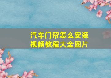 汽车门帘怎么安装视频教程大全图片