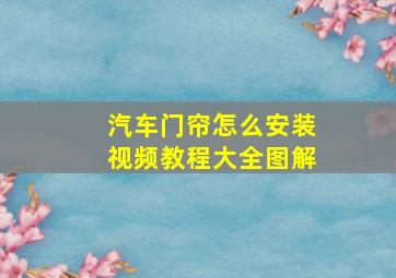 汽车门帘怎么安装视频教程大全图解