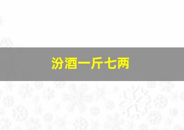 汾酒一斤七两