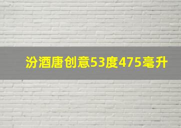 汾酒唐创意53度475毫升