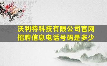 沃利特科技有限公司官网招聘信息电话号码是多少