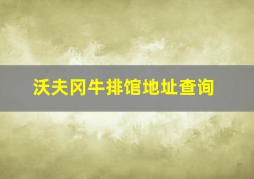 沃夫冈牛排馆地址查询