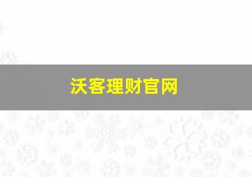 沃客理财官网