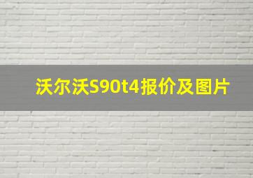 沃尔沃S90t4报价及图片