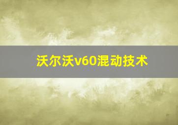 沃尔沃v60混动技术