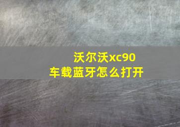 沃尔沃xc90车载蓝牙怎么打开