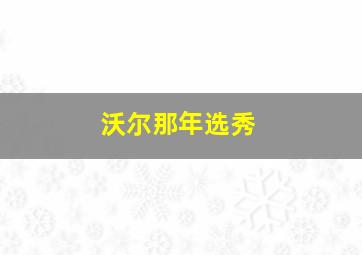 沃尔那年选秀