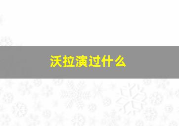 沃拉演过什么