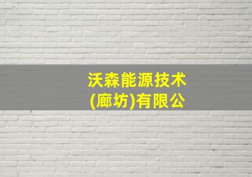 沃森能源技术(廊坊)有限公