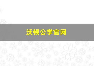 沃顿公学官网