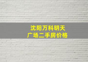 沈阳万科明天广场二手房价格