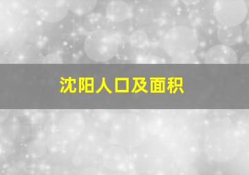 沈阳人口及面积