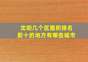 沈阳几个区面积排名前十的地方有哪些城市