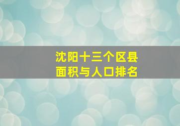 沈阳十三个区县面积与人口排名