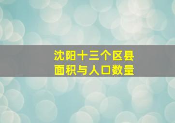 沈阳十三个区县面积与人口数量