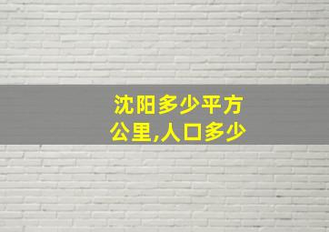 沈阳多少平方公里,人口多少