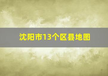 沈阳市13个区县地图