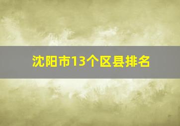 沈阳市13个区县排名