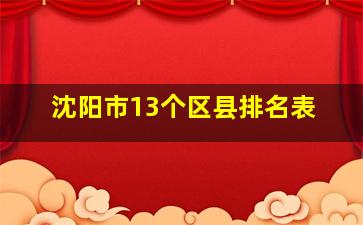 沈阳市13个区县排名表