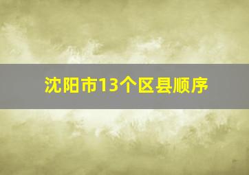 沈阳市13个区县顺序