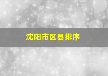 沈阳市区县排序