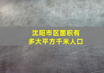 沈阳市区面积有多大平方千米人口