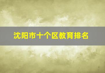 沈阳市十个区教育排名