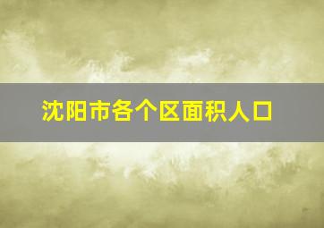 沈阳市各个区面积人口