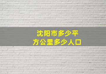 沈阳市多少平方公里多少人口