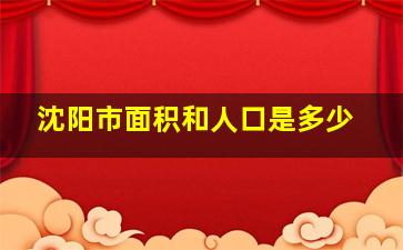 沈阳市面积和人口是多少