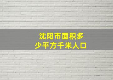 沈阳市面积多少平方千米人口