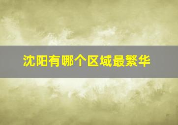 沈阳有哪个区域最繁华