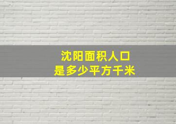 沈阳面积人口是多少平方千米