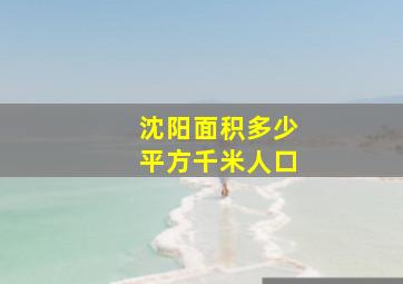 沈阳面积多少平方千米人口