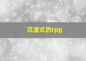 沉浸式的rpg