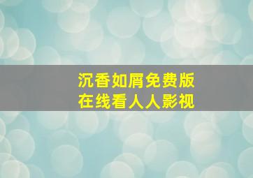 沉香如屑免费版在线看人人影视